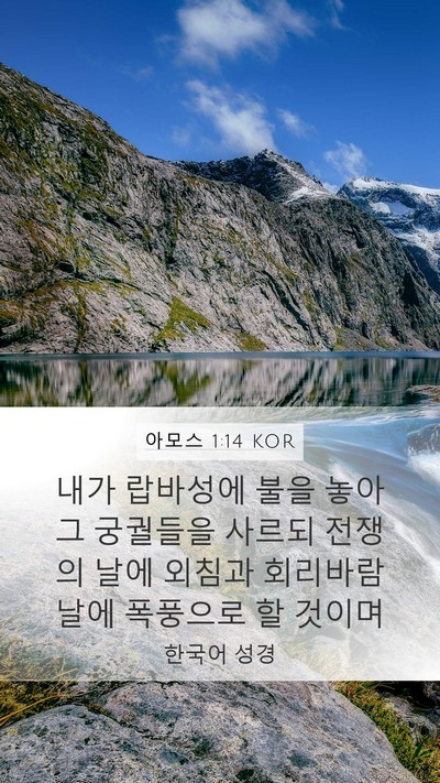 아모스 1:14 KOR Bible Verse Image