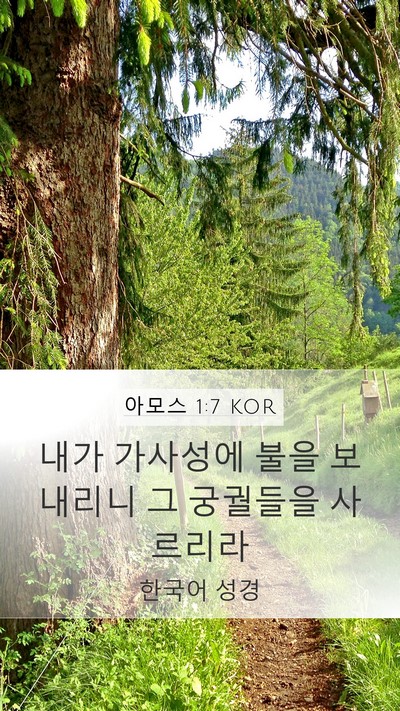 아모스 1:7 KOR Bible Verse Image