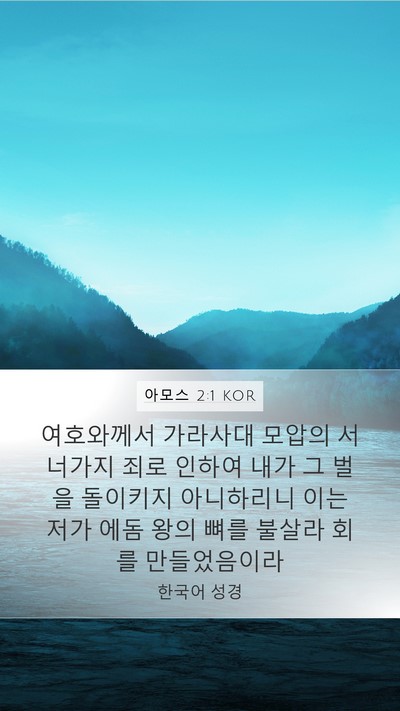 아모스 2:1 KOR Bible Verse Image