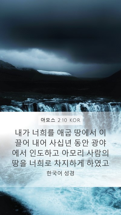 아모스 2:10 KOR Bible Verse Image