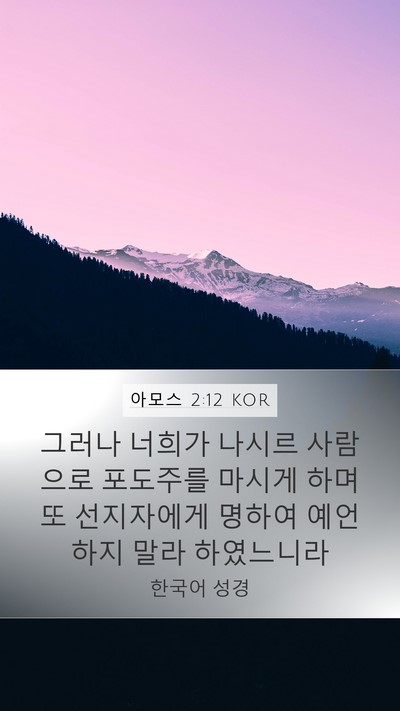 아모스 2:12 KOR Bible Verse Image