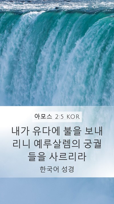 아모스 2:5 KOR Bible Verse Image