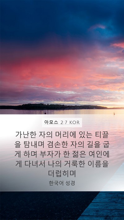 아모스 2:7 KOR Bible Verse Image