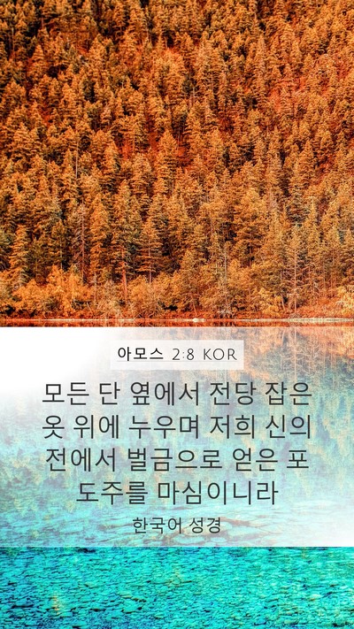 아모스 2:8 KOR Bible Verse Image