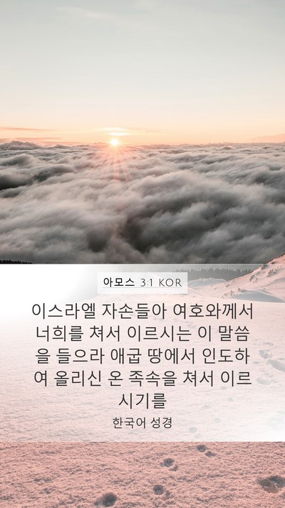 아모스 3:1 KOR Bible Verse Image