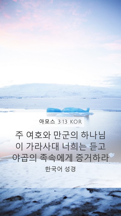 아모스 3:13 KOR Mobile Phone Wallpaper - 주 여호와 만군의 하나님이 가라사대 - Mobile Bible Verse Wallpaper