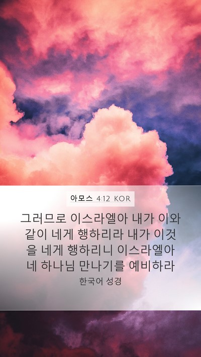 아모스 4:12 KOR Mobile Phone Wallpaper - 그러므로 이스라엘아 내가 이와 같이 - Mobile Bible Verse Wallpaper