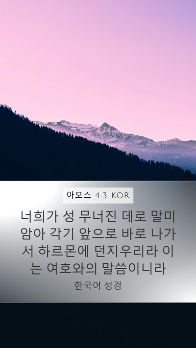 아모스 4:3 KOR Mobile Phone Wallpaper - 너희가 성 무너진 데로 말미암아 - Mobile Bible Verse Wallpaper
