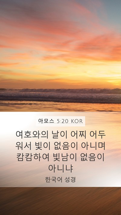 아모스 5:20 KOR Bible Verse Image
