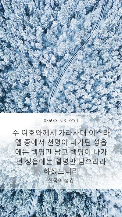 아모스 5:3 KOR Mobile Phone Wallpaper - 주 여호와께서 가라사대 이스라엘 - Mobile Bible Verse Wallpaper