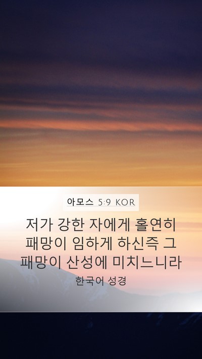 아모스 5:9 KOR Bible Verse Image