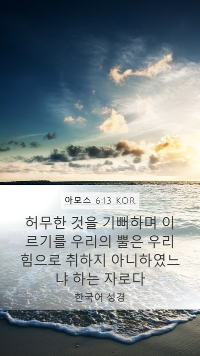 아모스 6:13 KOR Bible Verse Image