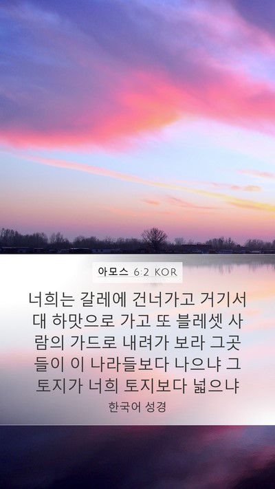 아모스 6:2 KOR Bible Verse Image