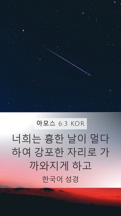 아모스 6:3 KOR Bible Verse Image
