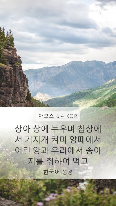 아모스 6:4 KOR Bible Verse Image