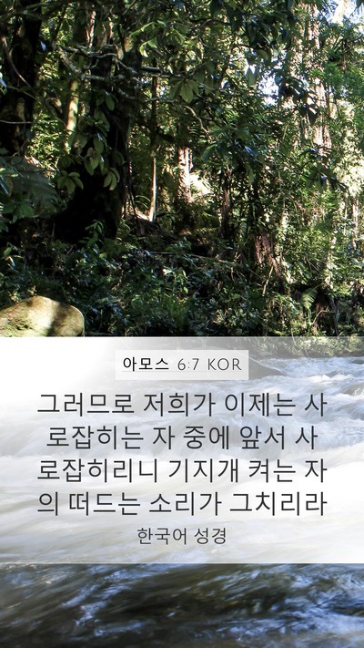 아모스 6:7 KOR Bible Verse Image