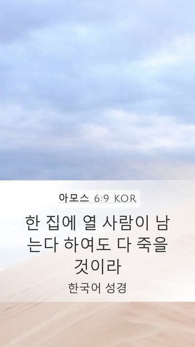 아모스 6:9 KOR Bible Verse Image