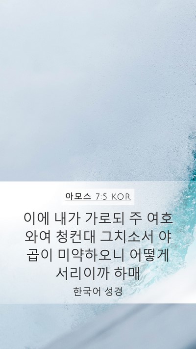 아모스 7:5 KOR Bible Verse Image