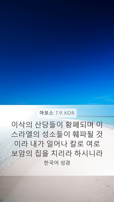 아모스 7:9 KOR Bible Verse Image