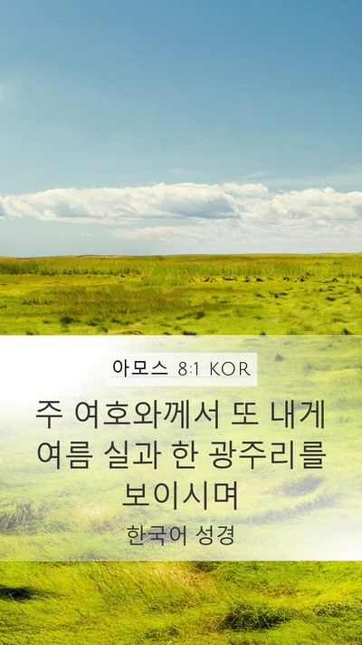 아모스 8:1 KOR Bible Verse Image