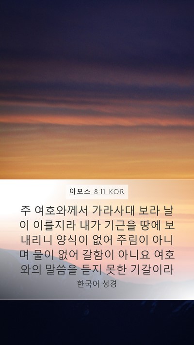 아모스 8:11 KOR Bible Verse Image