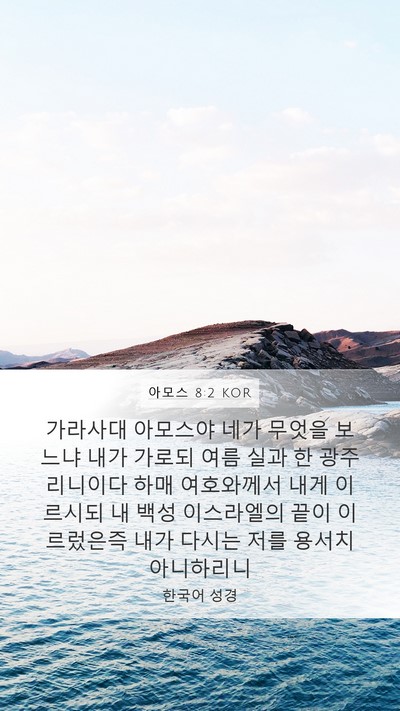 아모스 8:2 KOR Bible Verse Image