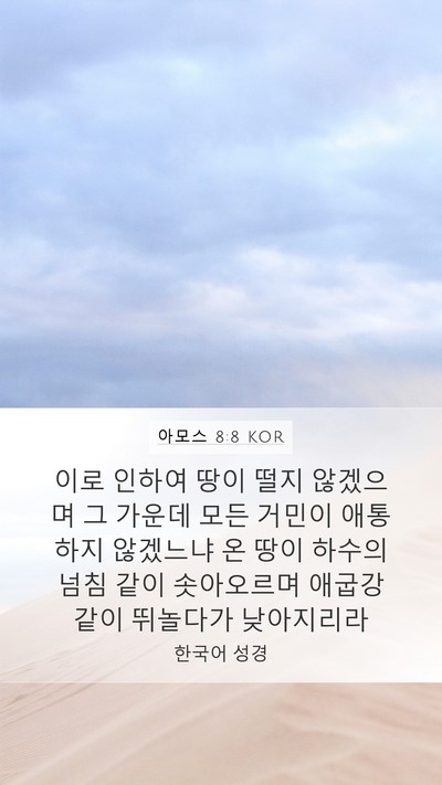 아모스 8:8 KOR Bible Verse Image