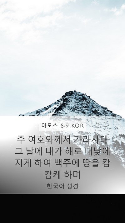 아모스 8:9 KOR Bible Verse Image