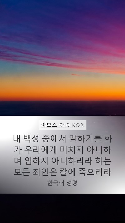 아모스 9:10 KOR Mobile Phone Wallpaper - 내 백성 중에서 말하기를 화가 - Mobile Bible Verse Wallpaper