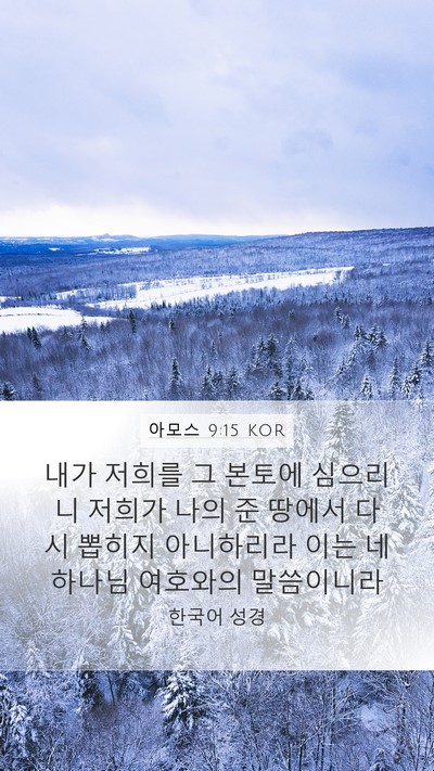 아모스 9:15 KOR Bible Verse Image
