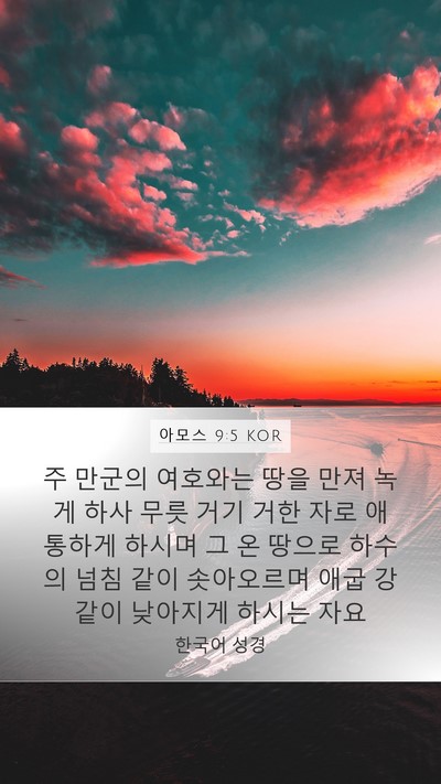 아모스 9:5 KOR Bible Verse Image