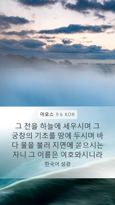 아모스 9:6 KOR Bible Verse Image