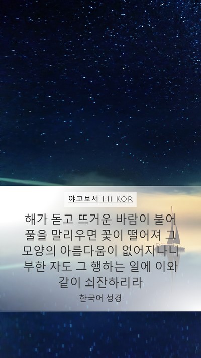 야고보서 1:11 KOR Mobile Phone Wallpaper - 해가 돋고 뜨거운 바람이 불어 풀을 - Mobile Bible Verse Wallpaper