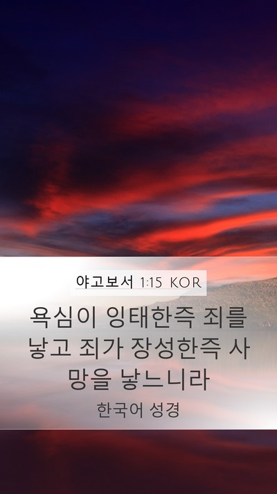 야고보서 1:15 KOR Bible Verse Image