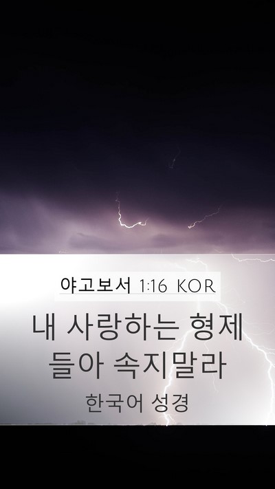 야고보서 1:16 KOR Bible Verse Image