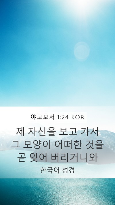 야고보서 1:24 KOR Bible Verse Image