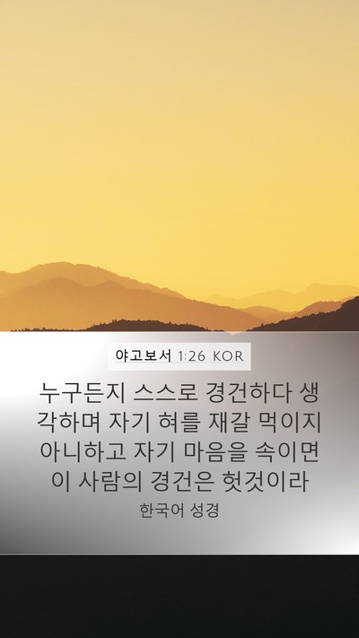 야고보서 1:26 KOR Bible Verse Image
