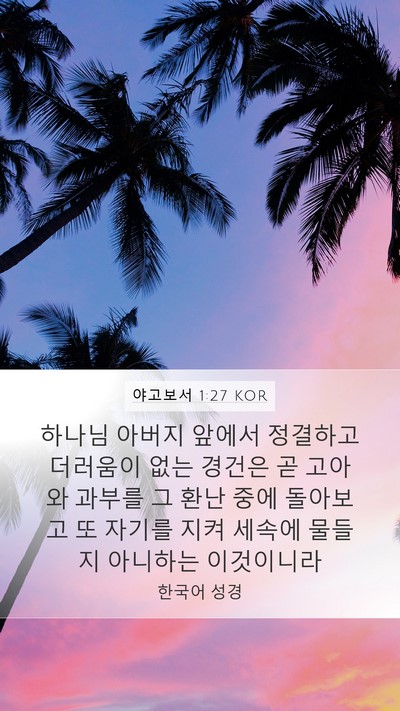 야고보서 1:27 KOR Bible Verse Image