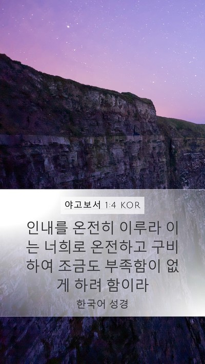 야고보서 1:4 KOR Bible Verse Image