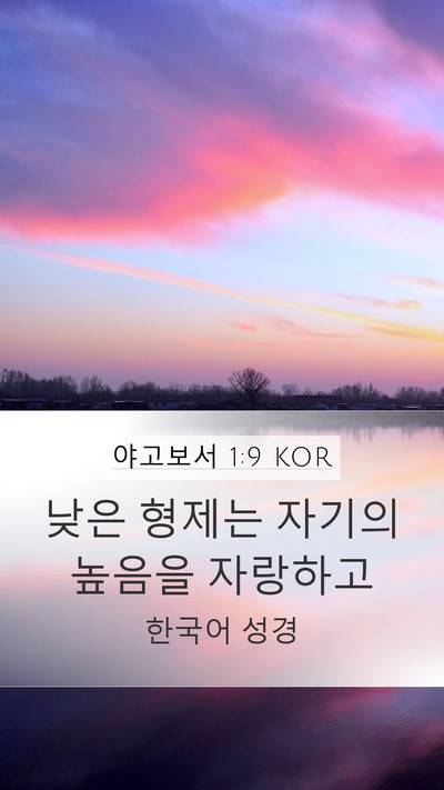 야고보서 1:9 KOR Bible Verse Image