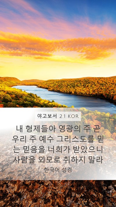 야고보서 2:1 KOR Bible Verse Image
