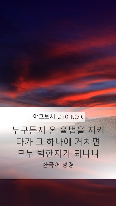 야고보서 2:10 KOR Bible Verse Image