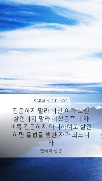 야고보서 2:11 KOR Bible Verse Image