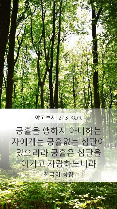 야고보서 2:13 KOR Bible Verse Image