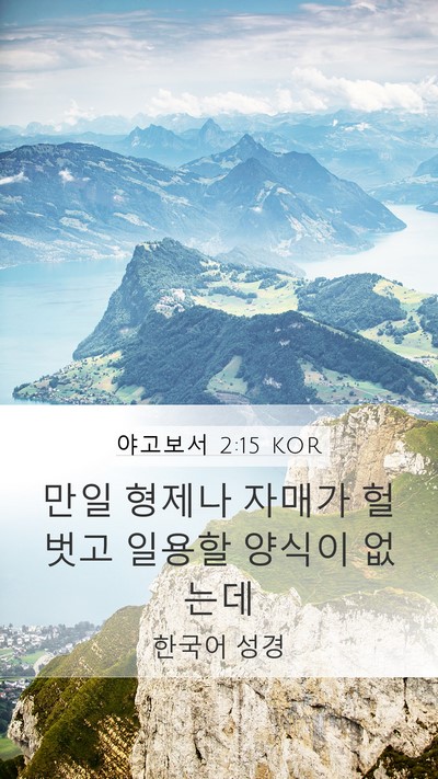 야고보서 2:15 KOR Bible Verse Image