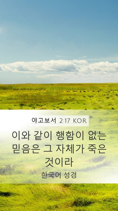 야고보서 2:17 KOR Bible Verse Image