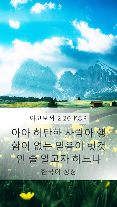 야고보서 2:20 KOR Bible Verse Image