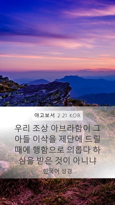 야고보서 2:21 KOR Bible Verse Image