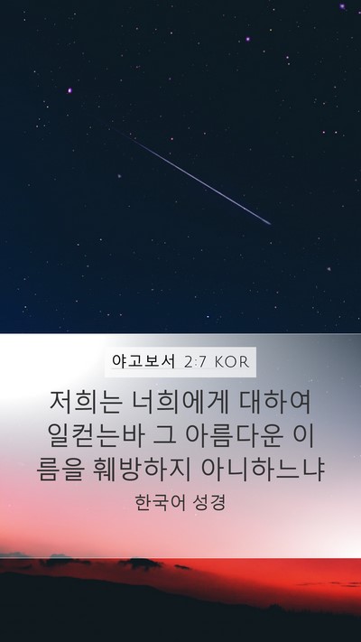 야고보서 2:7 KOR Mobile Phone Wallpaper - 저희는 너희에게 대하여 일컫는바 그 - Mobile Bible Verse Wallpaper