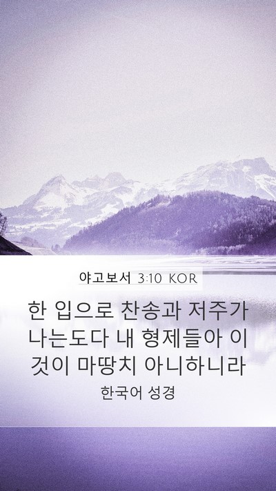 야고보서 3:10 KOR Bible Verse Image